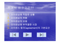 라이센싱의 국내외 사례와 라이센시 입장에서의 장단점-3
