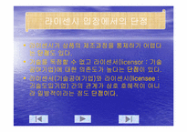 라이센싱의 국내외 사례와 라이센시 입장에서의 장단점-11