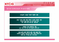 [마케팅전략] KT&G 마케팅전략-7