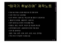 [영화마케팅성공전략] 태극기휘날리며 성공사례-5