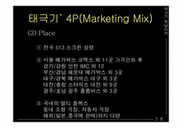 [영화마케팅성공전략] 태극기휘날리며 성공사례-9