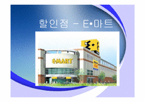 [유통] 이마트 할인점 성공요인과 향후전망-1