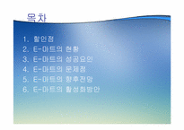 [유통] 이마트 할인점 성공요인과 향후전망-2