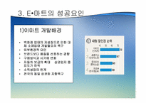 [유통] 이마트 할인점 성공요인과 향후전망-10
