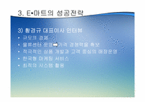 [유통] 이마트 할인점 성공요인과 향후전망-14