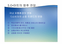 [유통] 이마트 할인점 성공요인과 향후전망-16