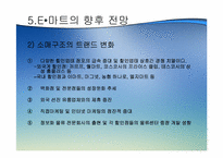 [유통] 이마트 할인점 성공요인과 향후전망-17