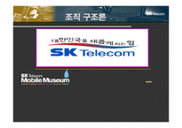 [조직구조론] SK텔레콤 조직구조-2