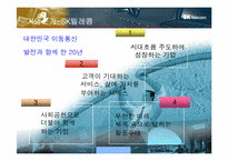[조직구조론] SK텔레콤 조직구조-5