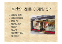[외식산업경영론]초콜릿 & 케익 전문점인 `본정` 조사-2