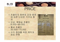 [외식산업경영론]초콜릿 & 케익 전문점인 `본정` 조사-11