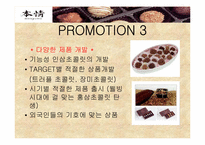 [외식산업경영론]초콜릿 & 케익 전문점인 `본정` 조사-16
