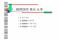 [지식경영] 제록스 경영혁신기법-3