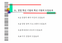 [지식경영] 제록스 경영혁신기법-8