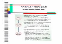 [지식경영] 제록스 경영혁신기법-18