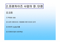 [호텔경영] 프랜차이즈산업-5