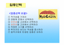 [호텔경영] 프랜차이즈산업-12