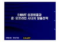 [유통전략] 이마트 성공비결과 온 오프라인 시너지창출전략-1