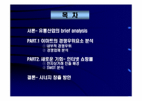 [유통전략] 이마트 성공비결과 온 오프라인 시너지창출전략-2