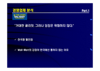 [유통전략] 이마트 성공비결과 온 오프라인 시너지창출전략-15