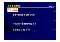 [유통전략] 이마트 성공비결과 온 오프라인 시너지창출전략-17