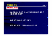[유통전략] 이마트 성공비결과 온 오프라인 시너지창출전략-18