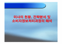 [소비자행동] 미샤의 현황, 전략분석 및 소비자정보처리과정의 해석-1