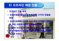[소비자행동] 미샤의 현황, 전략분석 및 소비자정보처리과정의 해석-13