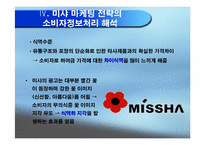 [소비자행동] 미샤의 현황, 전략분석 및 소비자정보처리과정의 해석-16