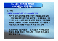 [소비자행동] 미샤의 현황, 전략분석 및 소비자정보처리과정의 해석-17