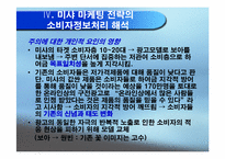 [소비자행동] 미샤의 현황, 전략분석 및 소비자정보처리과정의 해석-18