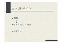 [조직론] 심리적감옥으로서의 조직-5