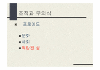 [조직론] 심리적감옥으로서의 조직-6