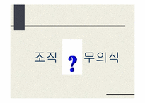 [조직론] 심리적감옥으로서의 조직-7