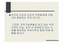 [조직론] 심리적감옥으로서의 조직-14
