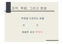 [조직론] 심리적감옥으로서의 조직-19