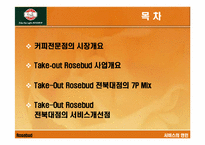 [서비스마케팅] Rosebud 로즈버드 서비스마케팅-3