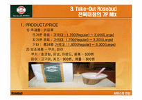 [서비스마케팅] Rosebud 로즈버드 서비스마케팅-12