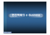 [인터넷비지니스] 한진택배의 e-Business(인터넷비즈니스)-1