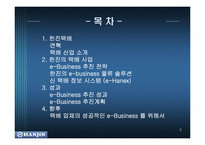 [인터넷비지니스] 한진택배의 e-Business(인터넷비즈니스)-2