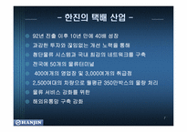 [인터넷비지니스] 한진택배의 e-Business(인터넷비즈니스)-7