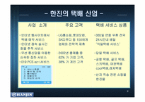 [인터넷비지니스] 한진택배의 e-Business(인터넷비즈니스)-8