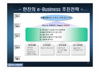[인터넷비지니스] 한진택배의 e-Business(인터넷비즈니스)-9