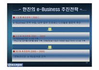 [인터넷비지니스] 한진택배의 e-Business(인터넷비즈니스)-10