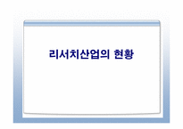 [경영학원론] 리서치산업-10