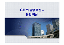 [경영조직] GE의 경영혁신 -관리혁신-1