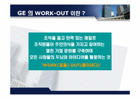 [경영조직] GE의 경영혁신 -관리혁신-7