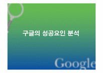 [인터넷마케팅] 검색엔진 `구글`google의 성공요인 분석-1