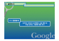 [인터넷마케팅] 검색엔진 `구글`google의 성공요인 분석-10