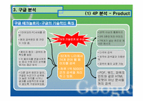 [인터넷마케팅] 검색엔진 `구글`google의 성공요인 분석-18